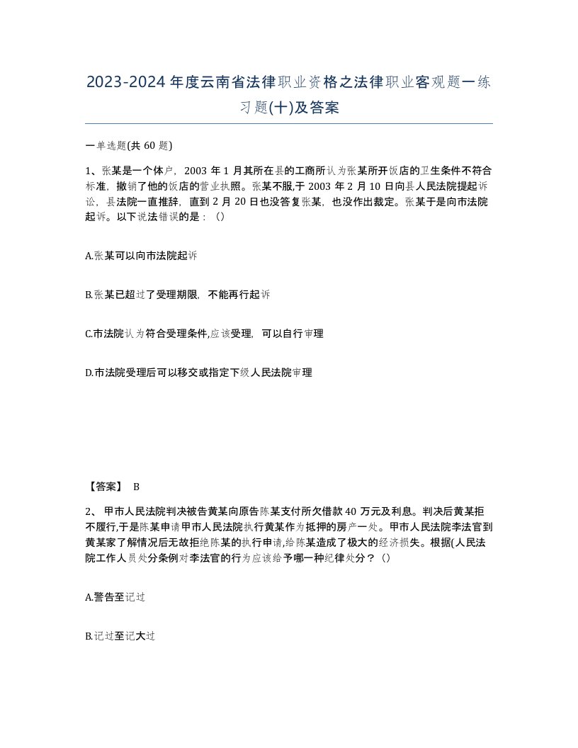 2023-2024年度云南省法律职业资格之法律职业客观题一练习题十及答案