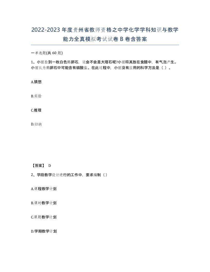 2022-2023年度贵州省教师资格之中学化学学科知识与教学能力全真模拟考试试卷B卷含答案