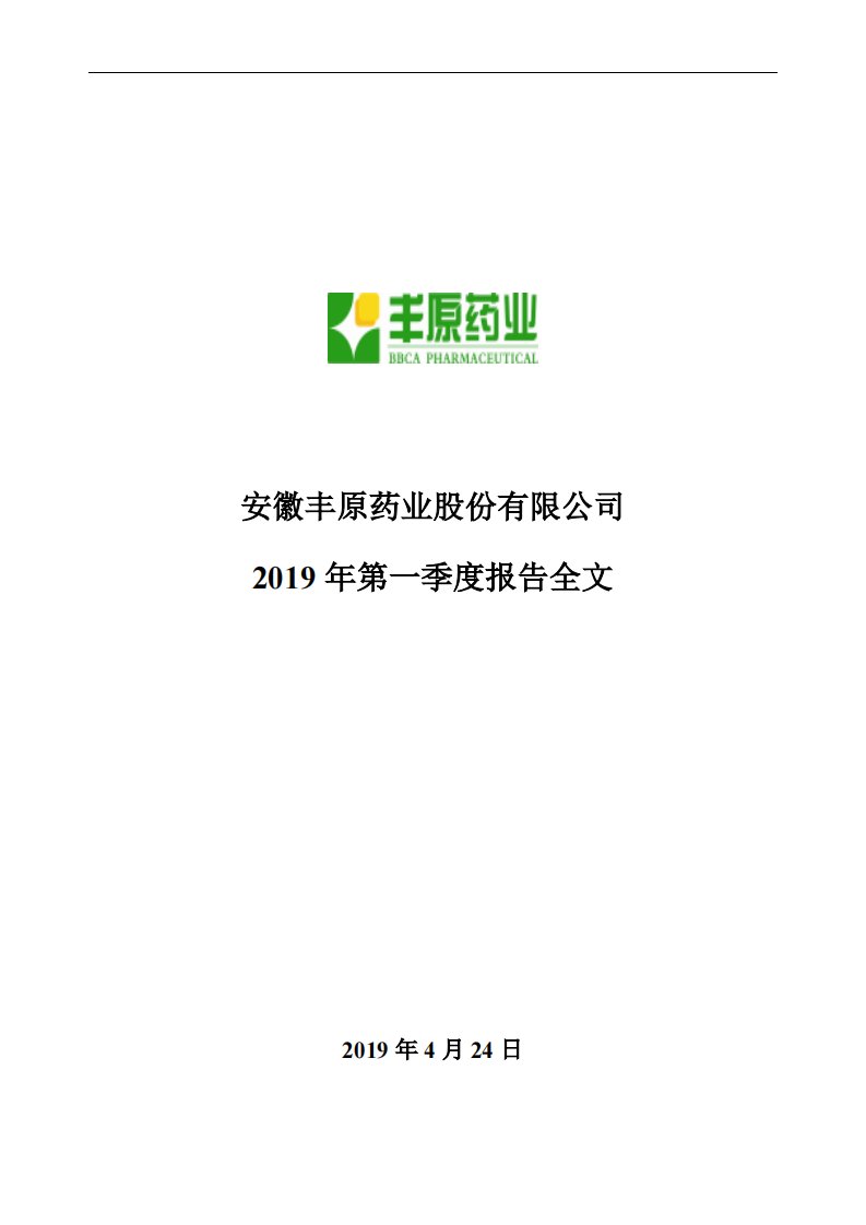 深交所-丰原药业：2019年第一季度报告全文-20190426