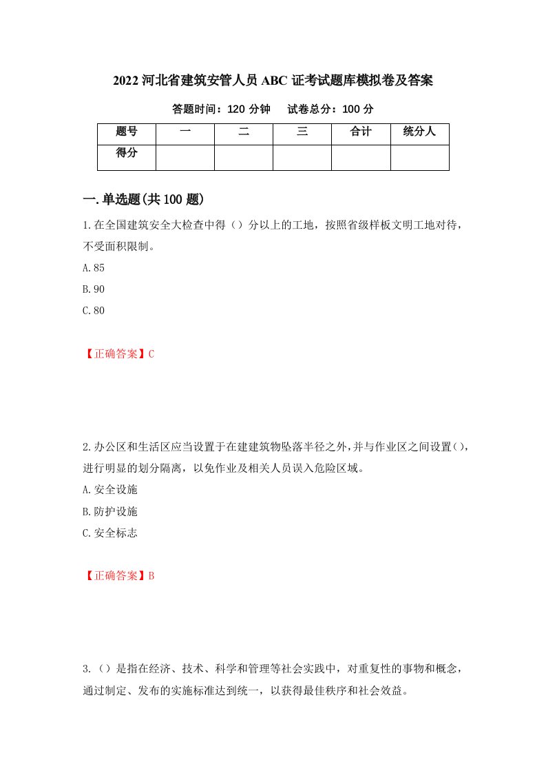 2022河北省建筑安管人员ABC证考试题库模拟卷及答案6