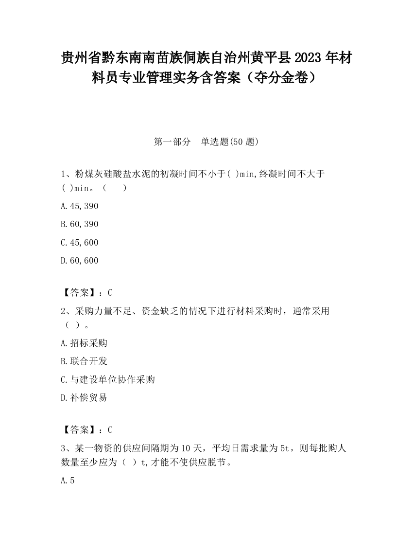 贵州省黔东南南苗族侗族自治州黄平县2023年材料员专业管理实务含答案（夺分金卷）