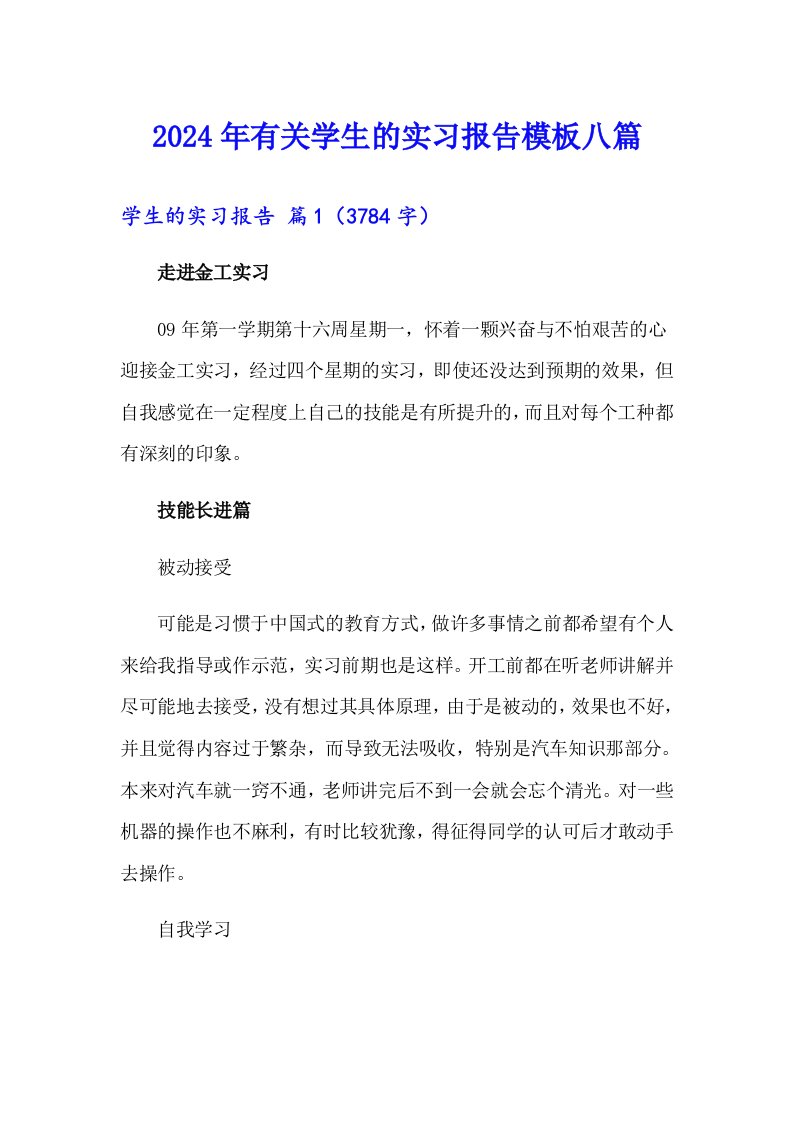 2024年有关学生的实习报告模板八篇