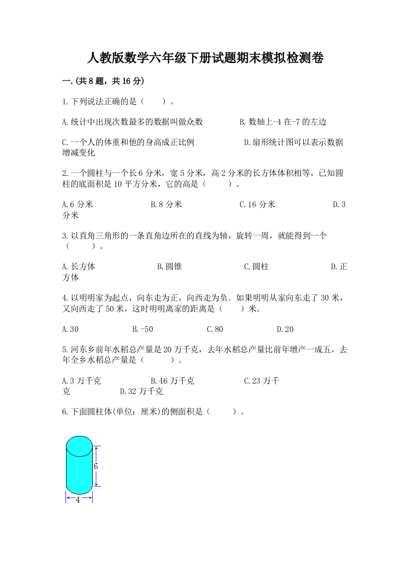 人教版数学六年级下册试题期末模拟检测卷附参考答案（综合卷）