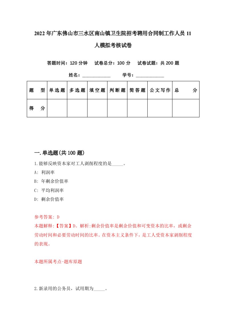 2022年广东佛山市三水区南山镇卫生院招考聘用合同制工作人员11人模拟考核试卷6