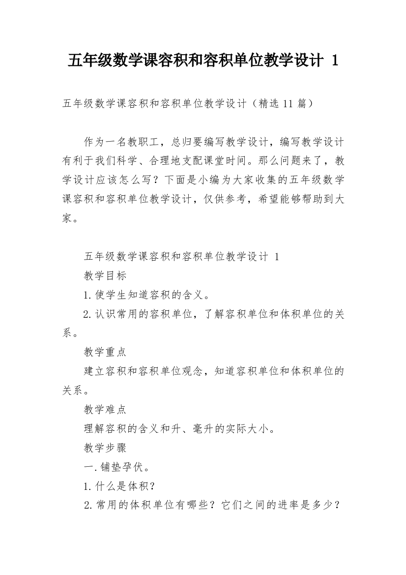 五年级数学课容积和容积单位教学设计