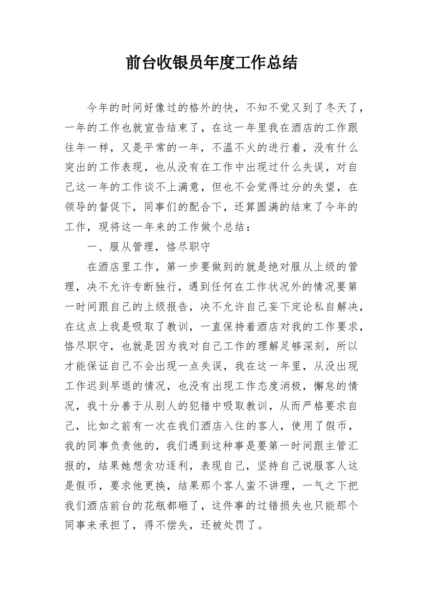 前台收银员年度工作总结_6