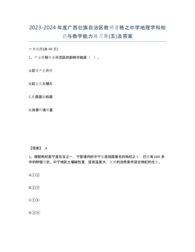 2023-2024年度广西壮族自治区教师资格之中学地理学科知识与教学能力练习题五及答案