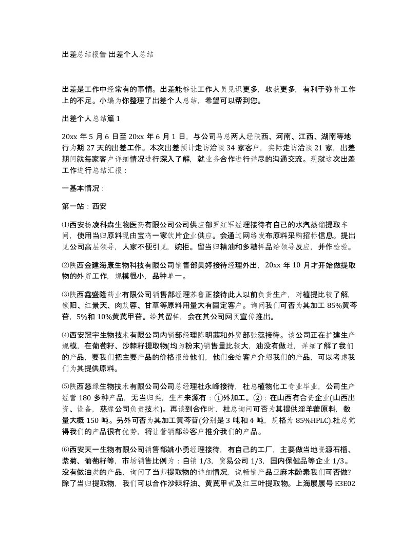 出差总结报告出差个人总结