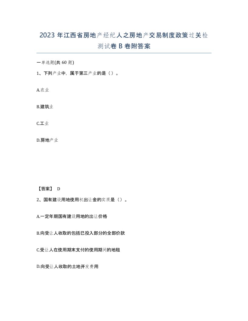 2023年江西省房地产经纪人之房地产交易制度政策过关检测试卷B卷附答案