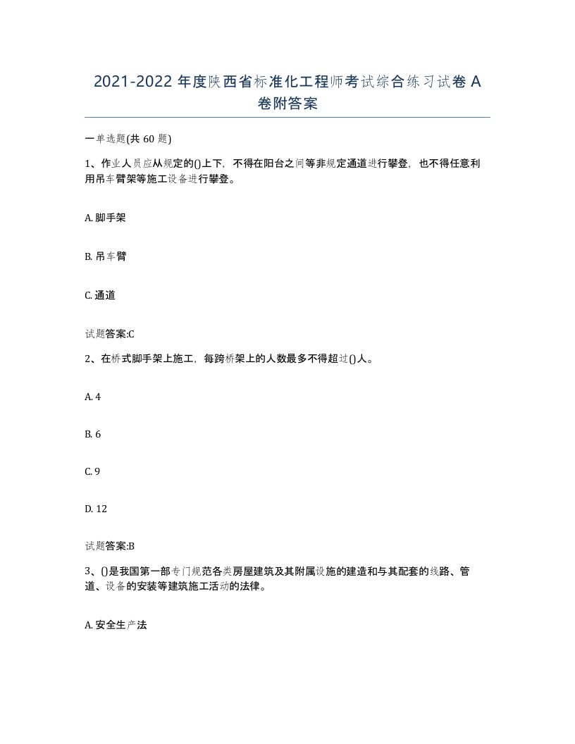 20212022年度陕西省标准化工程师考试综合练习试卷A卷附答案