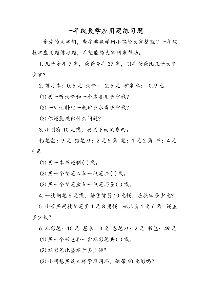 一年级数学应用题练习题