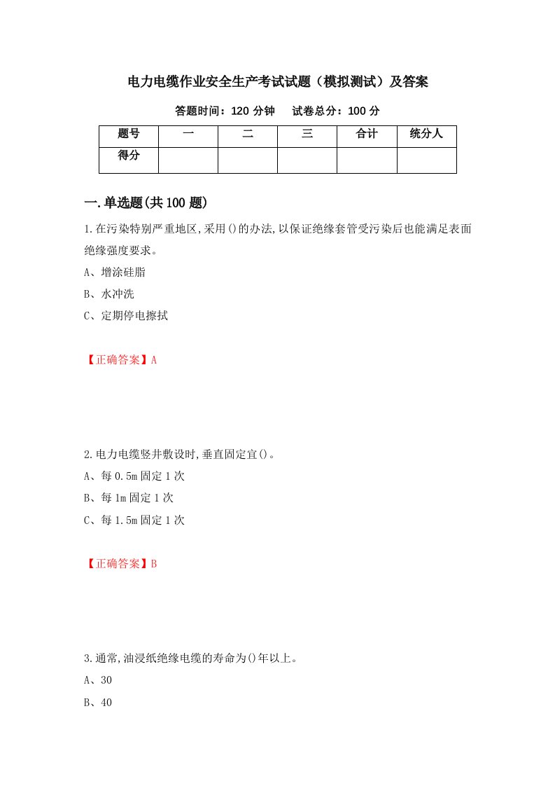 电力电缆作业安全生产考试试题模拟测试及答案80