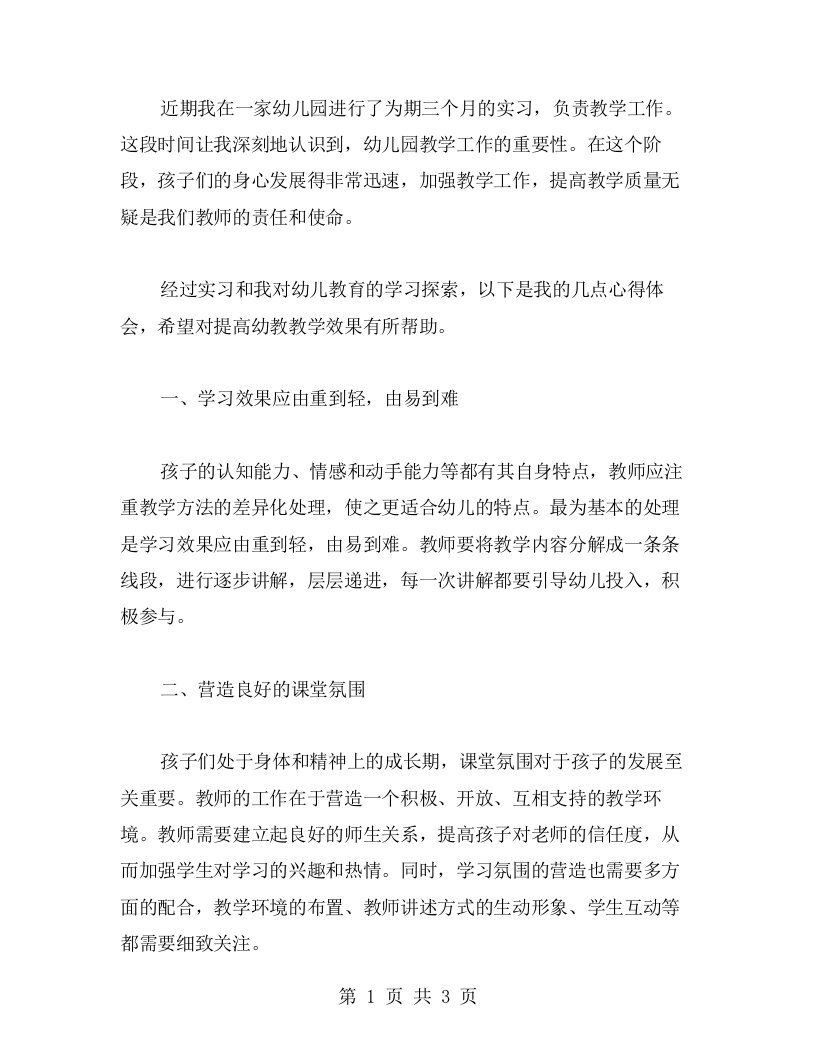 实习感受：如何提高幼儿园教学效果