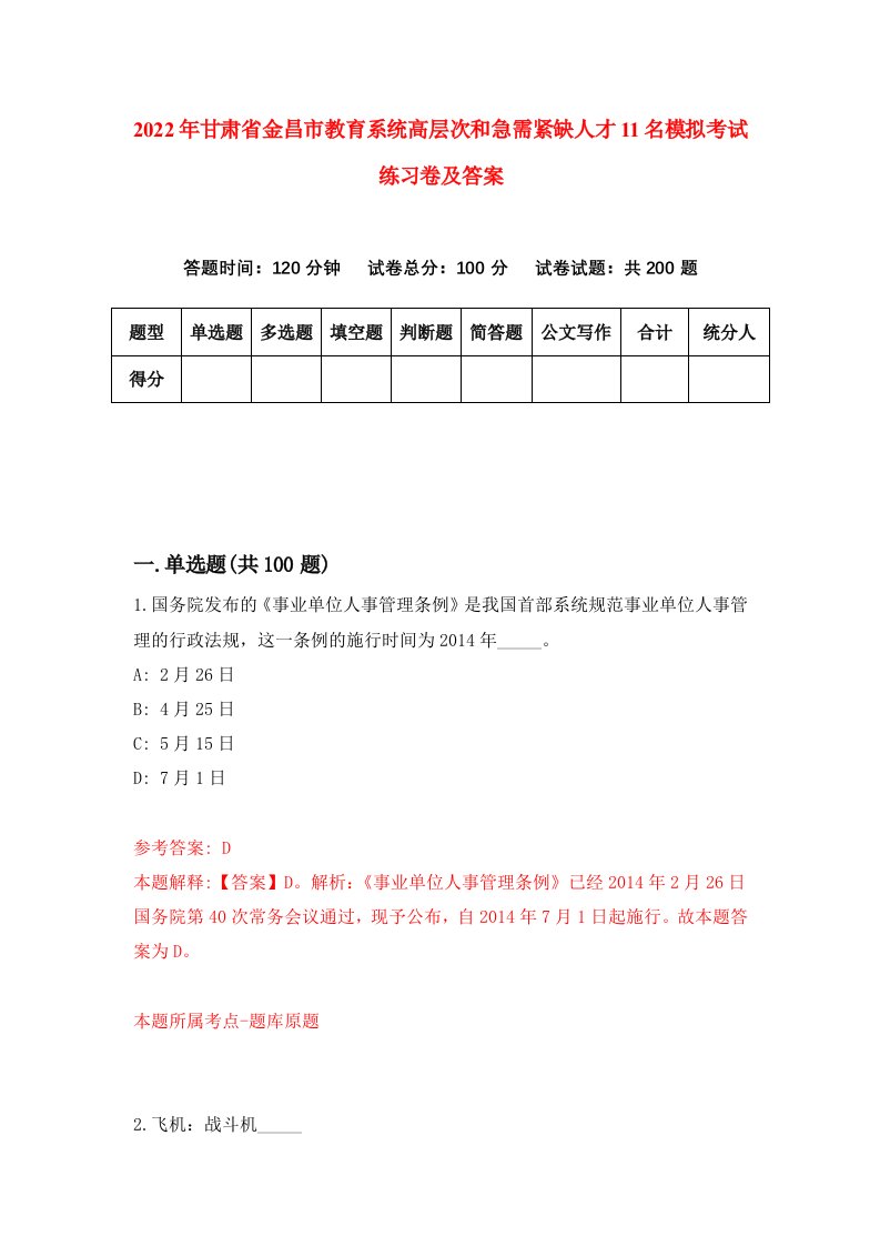 2022年甘肃省金昌市教育系统高层次和急需紧缺人才11名模拟考试练习卷及答案第3次