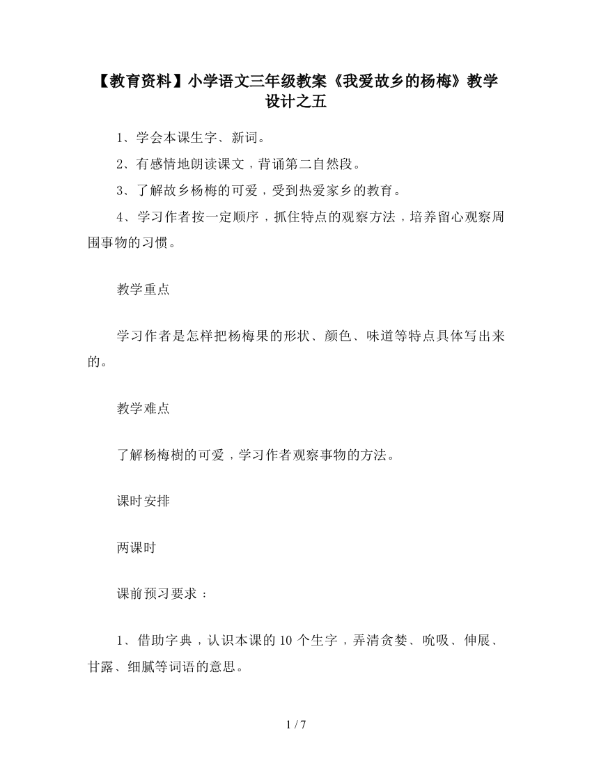 【教育资料】小学语文三年级教案《我爱故乡的杨梅》教学设计之五