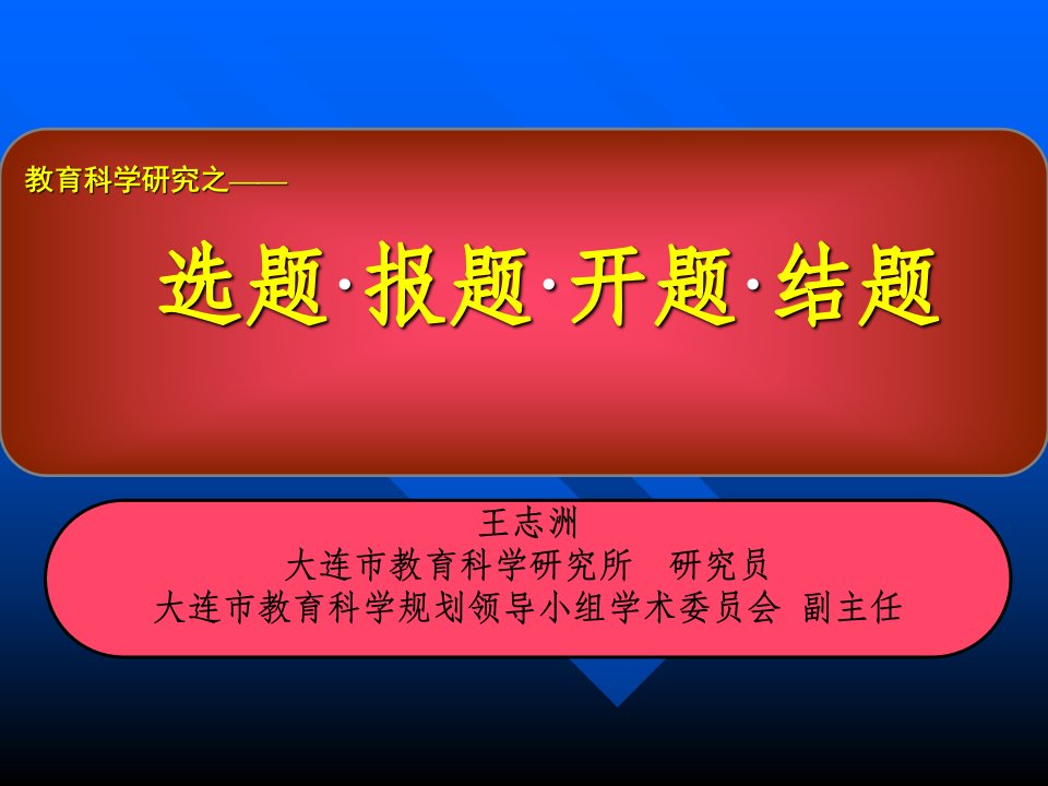 教育科学研究之选题报题开题结题