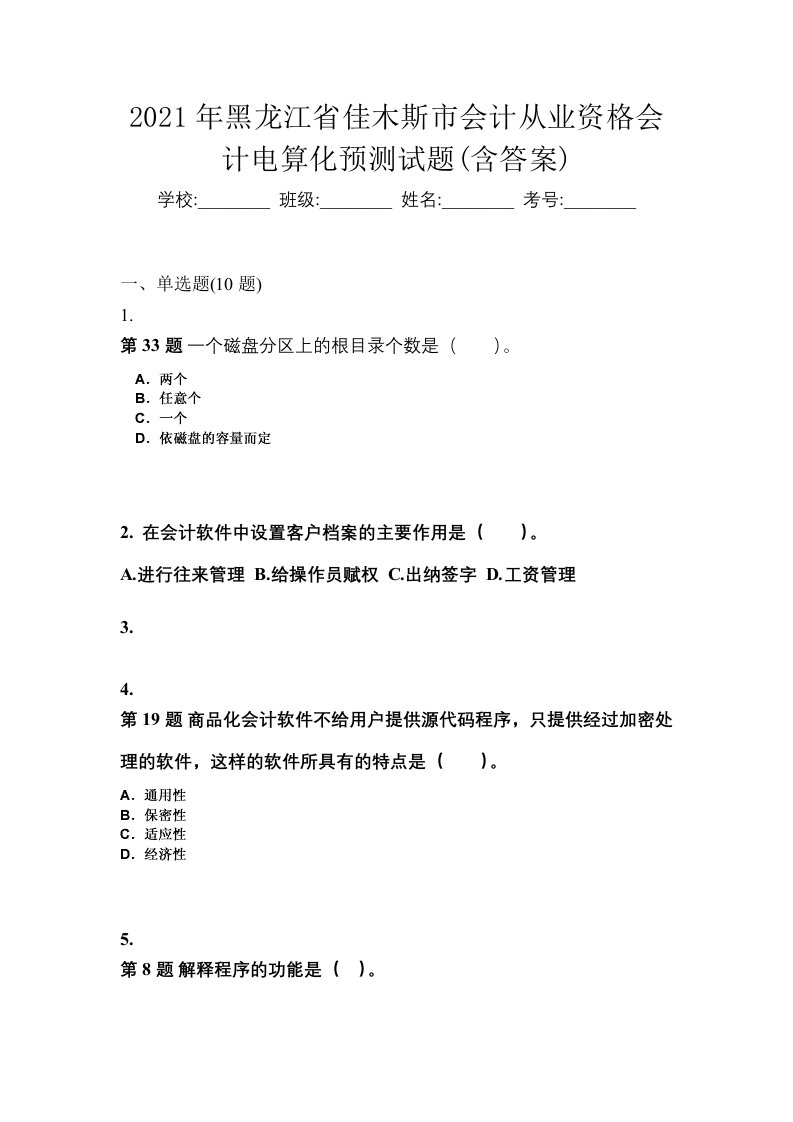 2021年黑龙江省佳木斯市会计从业资格会计电算化预测试题含答案