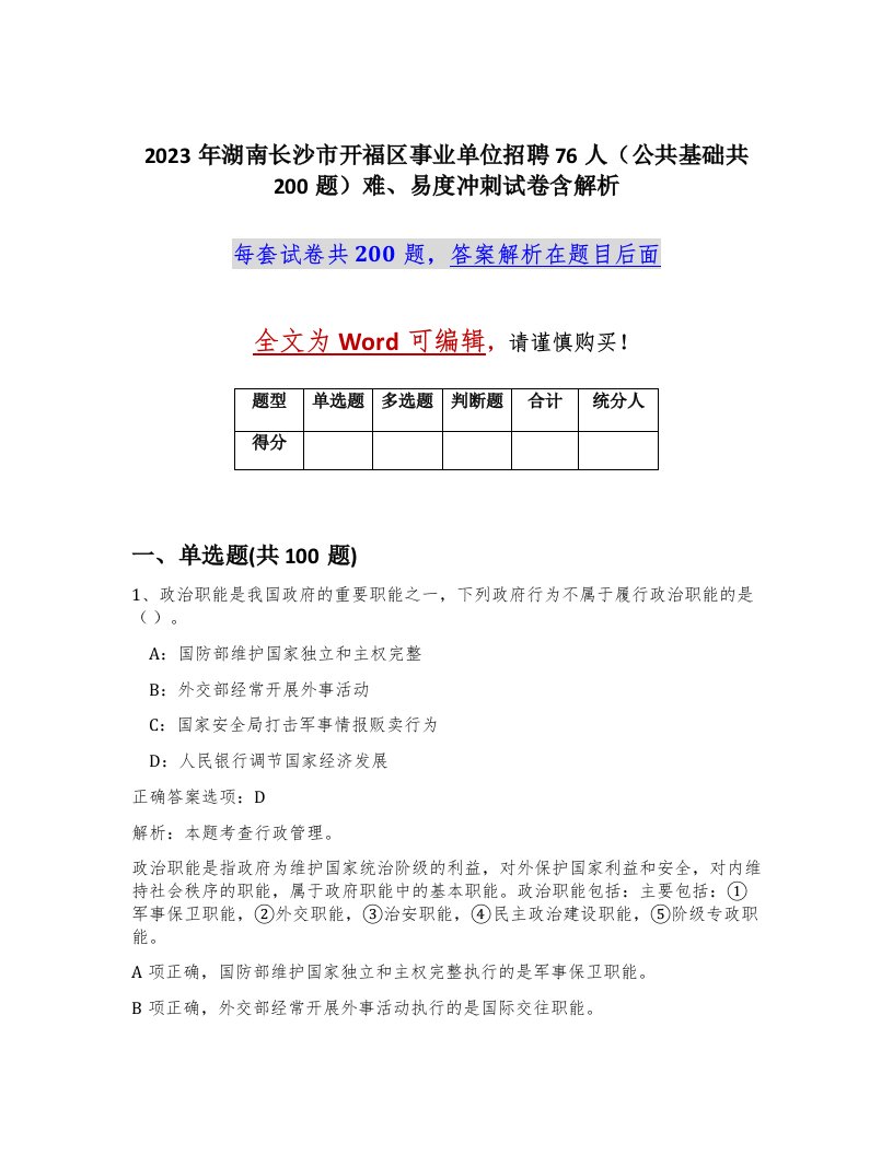 2023年湖南长沙市开福区事业单位招聘76人公共基础共200题难易度冲刺试卷含解析