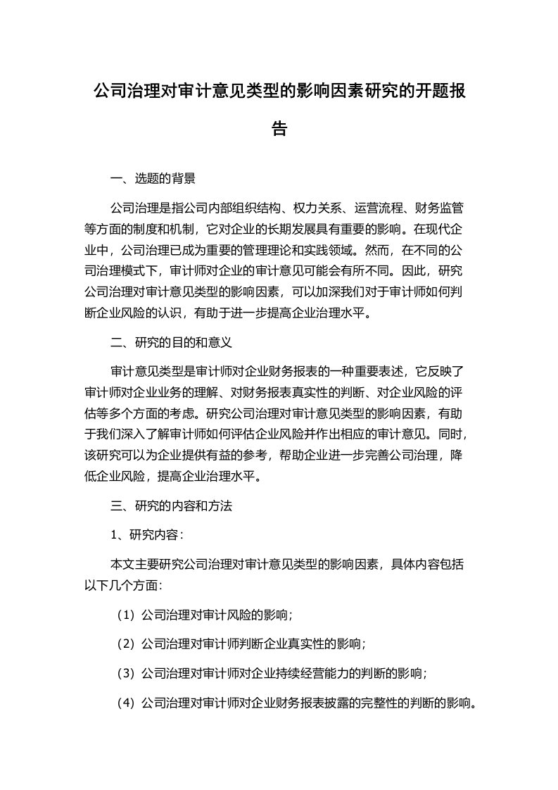 公司治理对审计意见类型的影响因素研究的开题报告