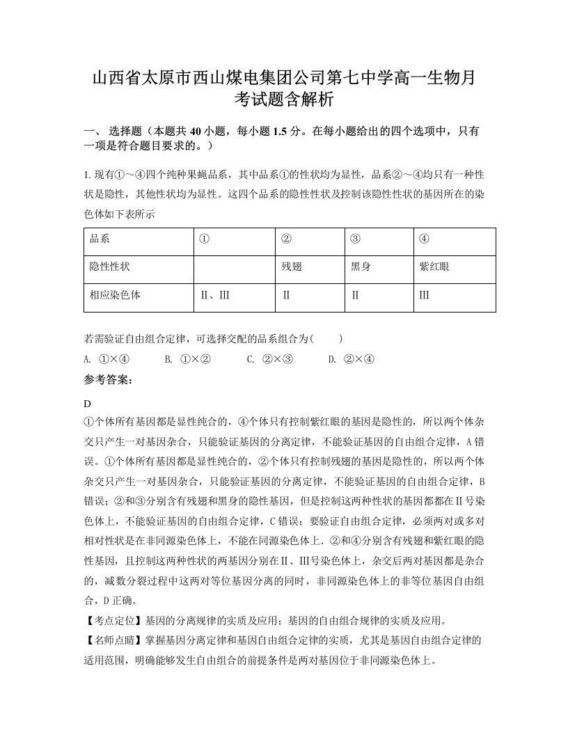 山西省太原市西山煤电集团公司第七中学高一生物月考试题含解析