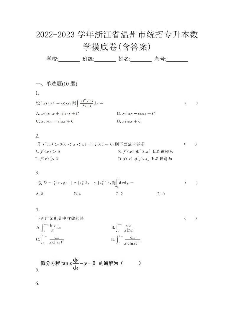 2022-2023学年浙江省温州市统招专升本数学摸底卷含答案