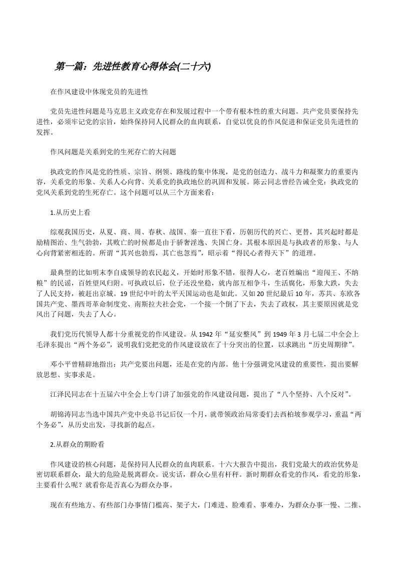 先进性教育心得体会(二十六)[修改版]