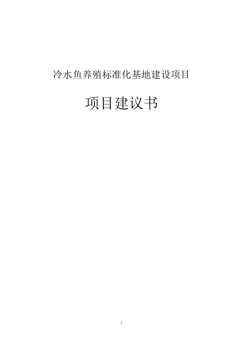 冷水鱼养殖标准化基地项目申请立项可研报告