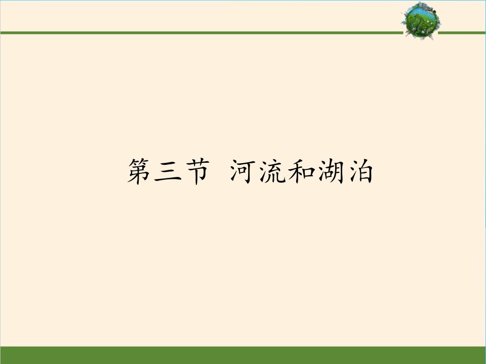 仁爱版八年级上册-地理-课件-23河流和湖泊