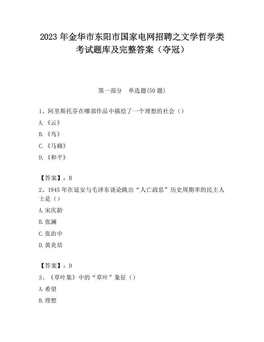 2023年金华市东阳市国家电网招聘之文学哲学类考试题库及完整答案（夺冠）