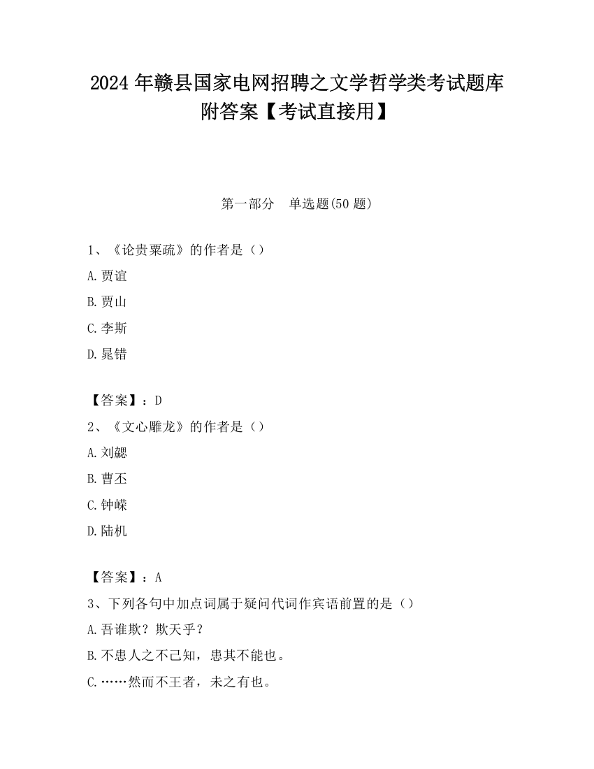 2024年赣县国家电网招聘之文学哲学类考试题库附答案【考试直接用】