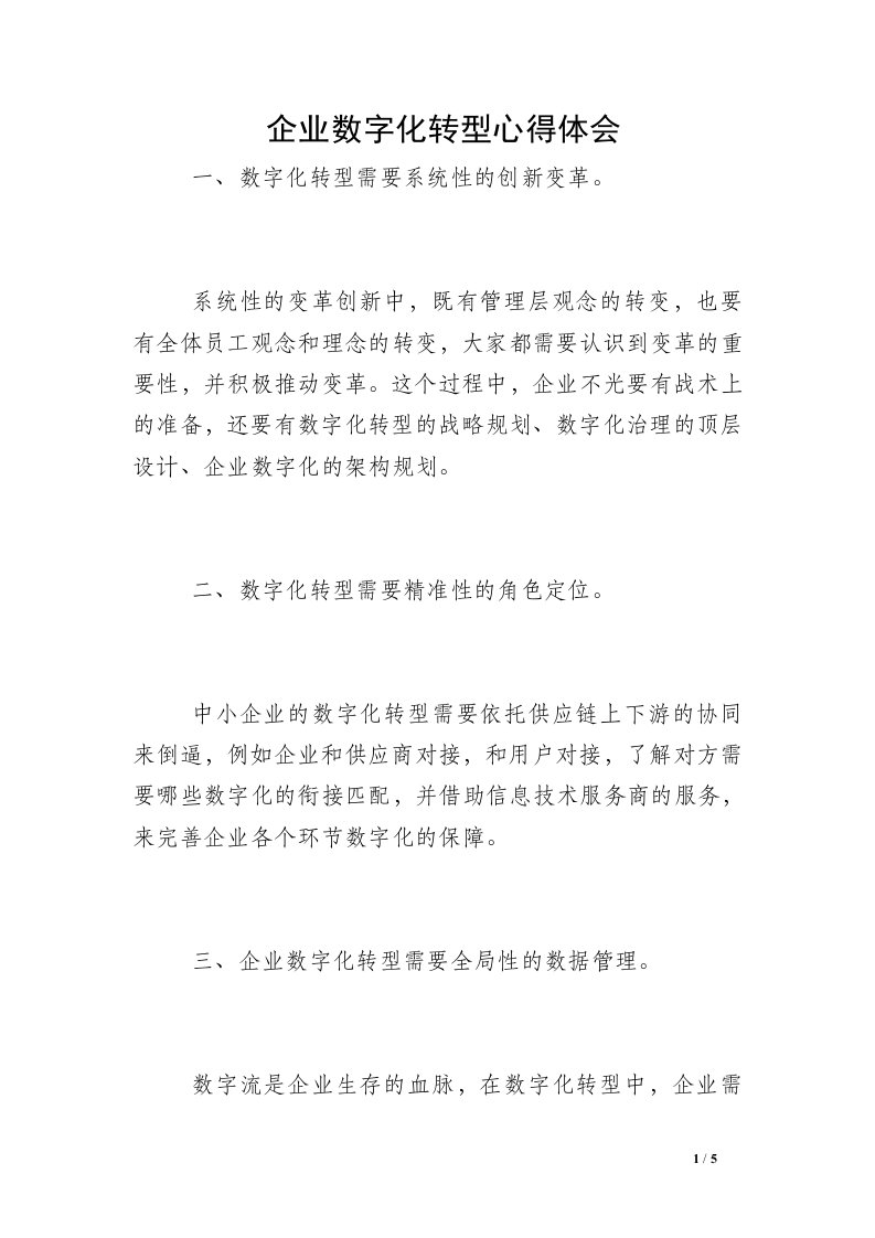 企业数字化转型心得体会