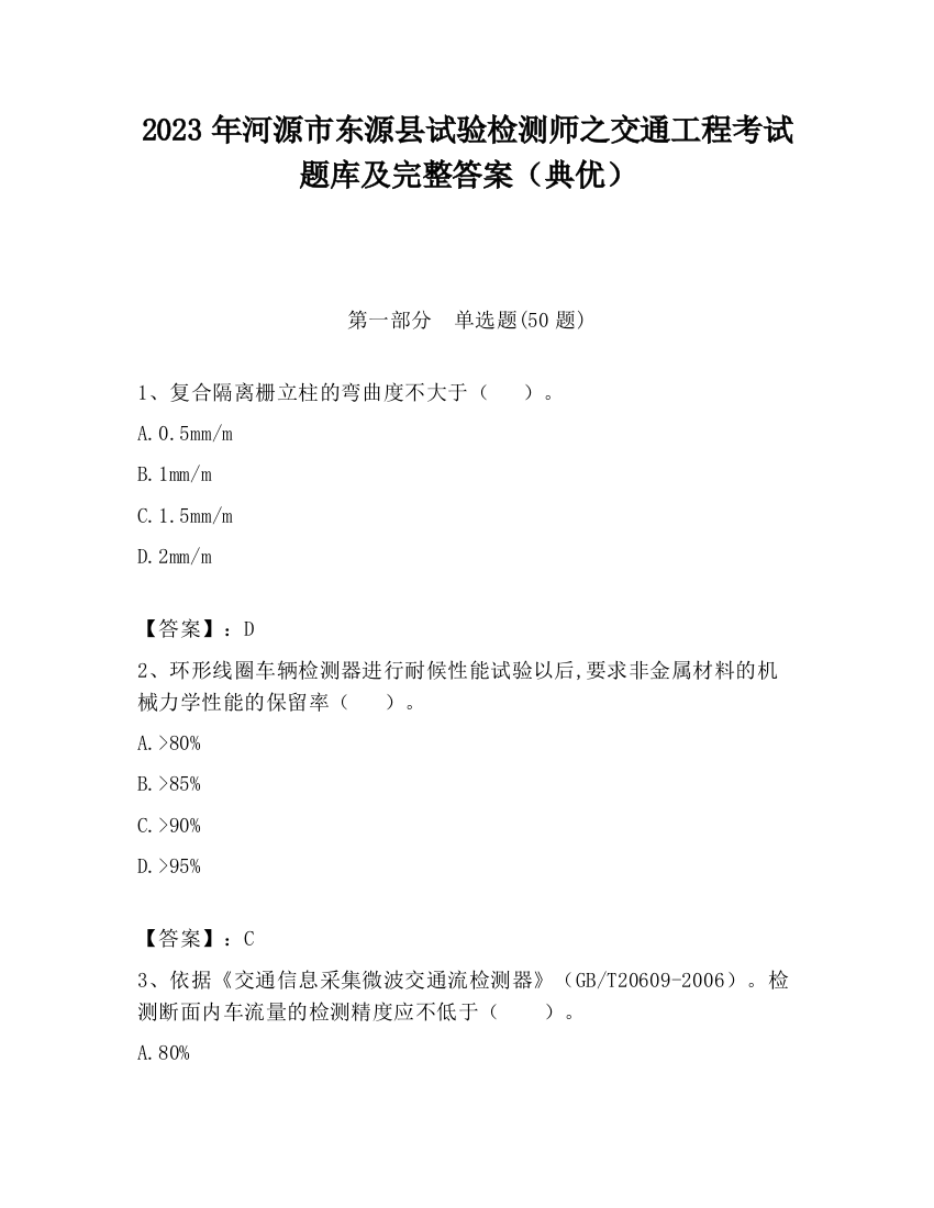 2023年河源市东源县试验检测师之交通工程考试题库及完整答案（典优）