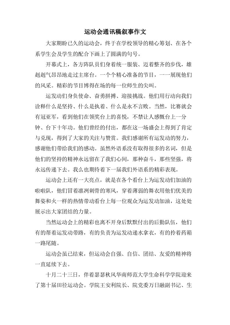 运动会通讯稿叙事作文