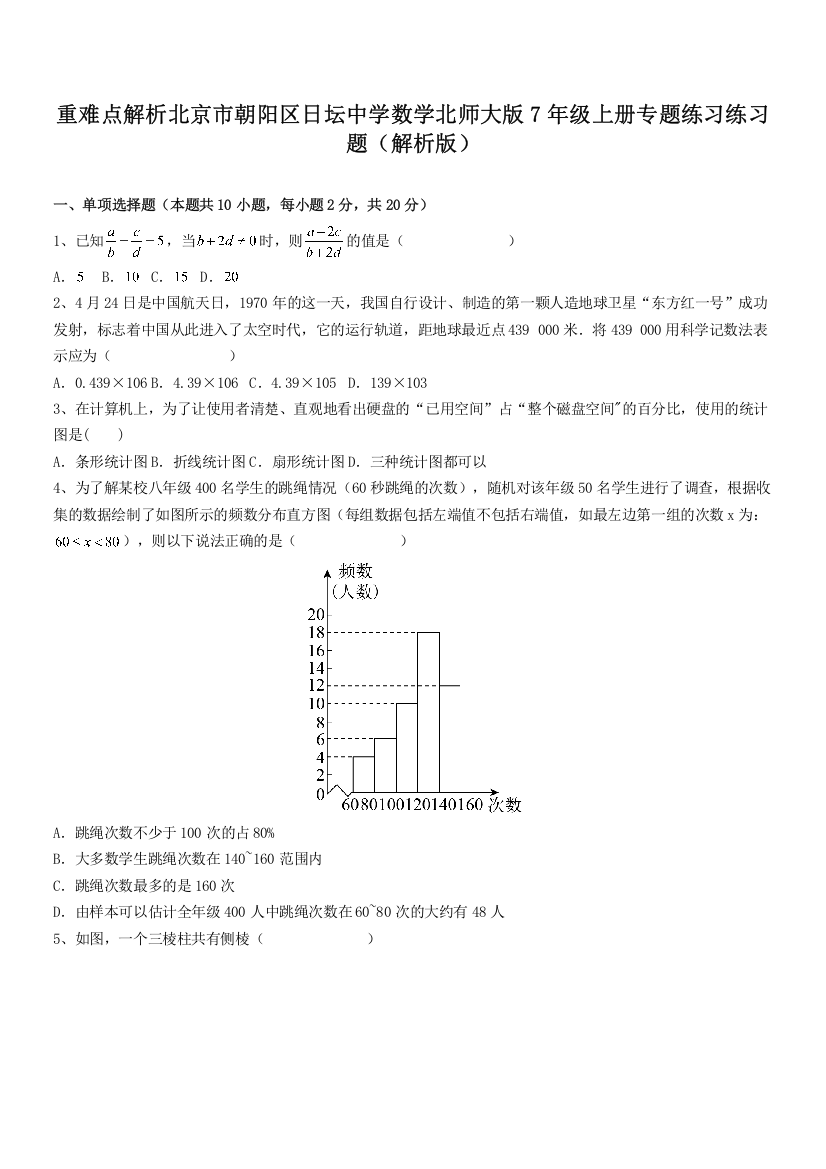 重难点解析北京市朝阳区日坛中学数学北师大版7年级上册专题练习