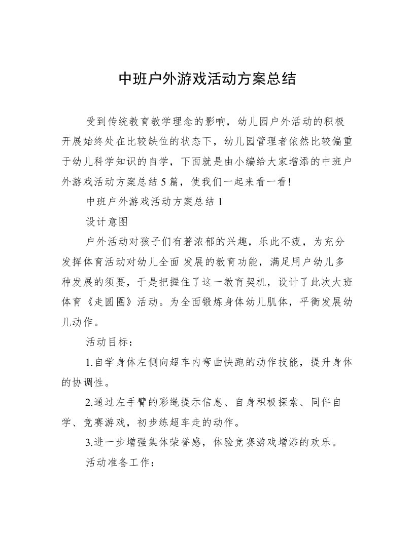 中班户外游戏活动方案总结