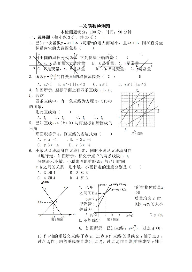 八年级一次函数测试题及答案解析