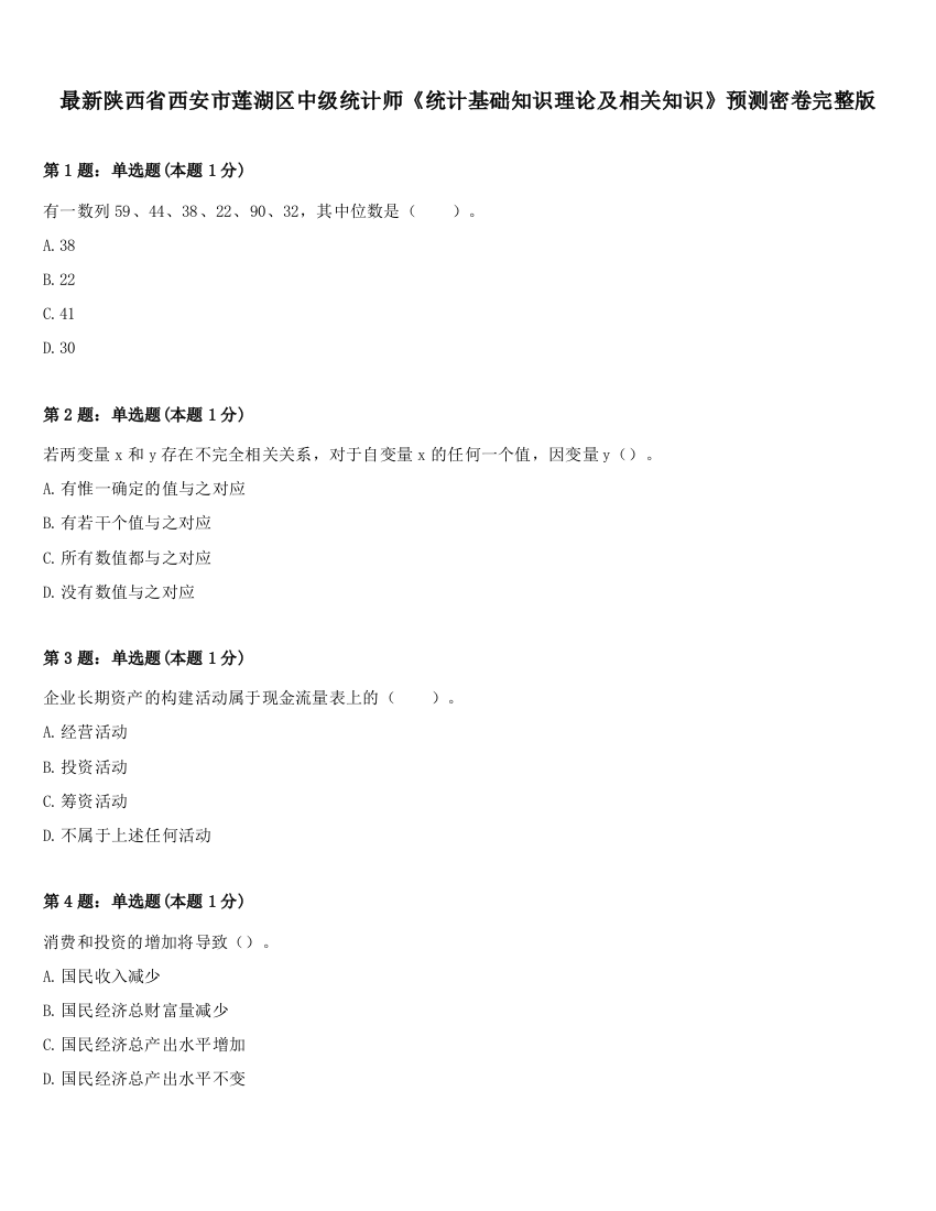 最新陕西省西安市莲湖区中级统计师《统计基础知识理论及相关知识》预测密卷完整版