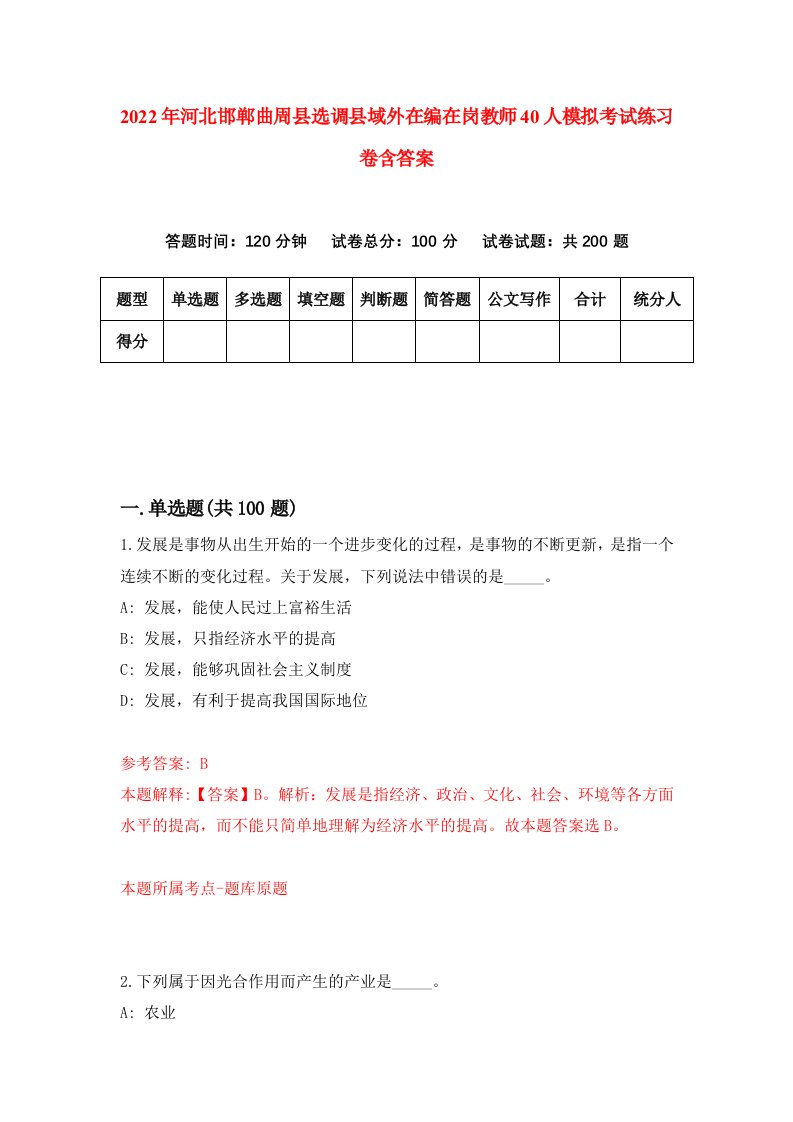 2022年河北邯郸曲周县选调县域外在编在岗教师40人模拟考试练习卷含答案3