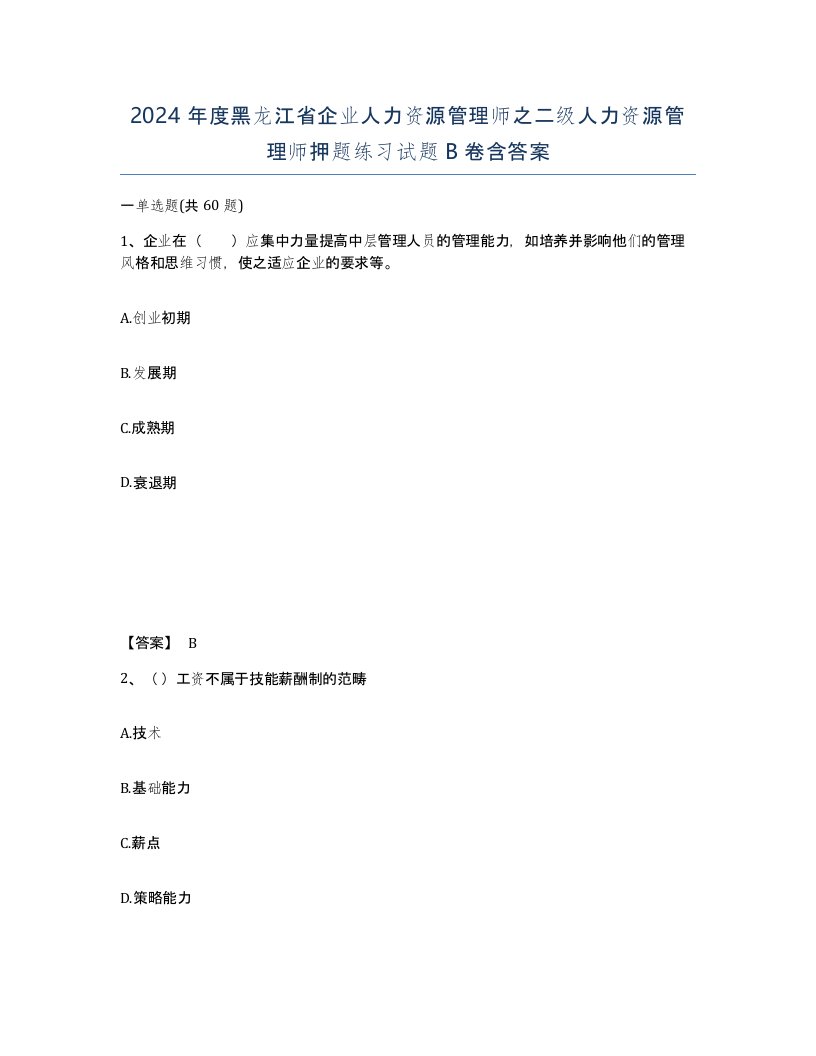 2024年度黑龙江省企业人力资源管理师之二级人力资源管理师押题练习试题B卷含答案