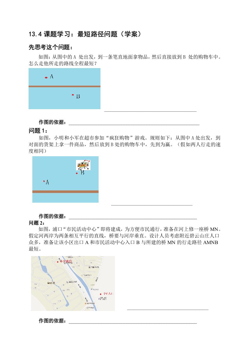 数学人教版八年级上册最短路径作业.4课题学习