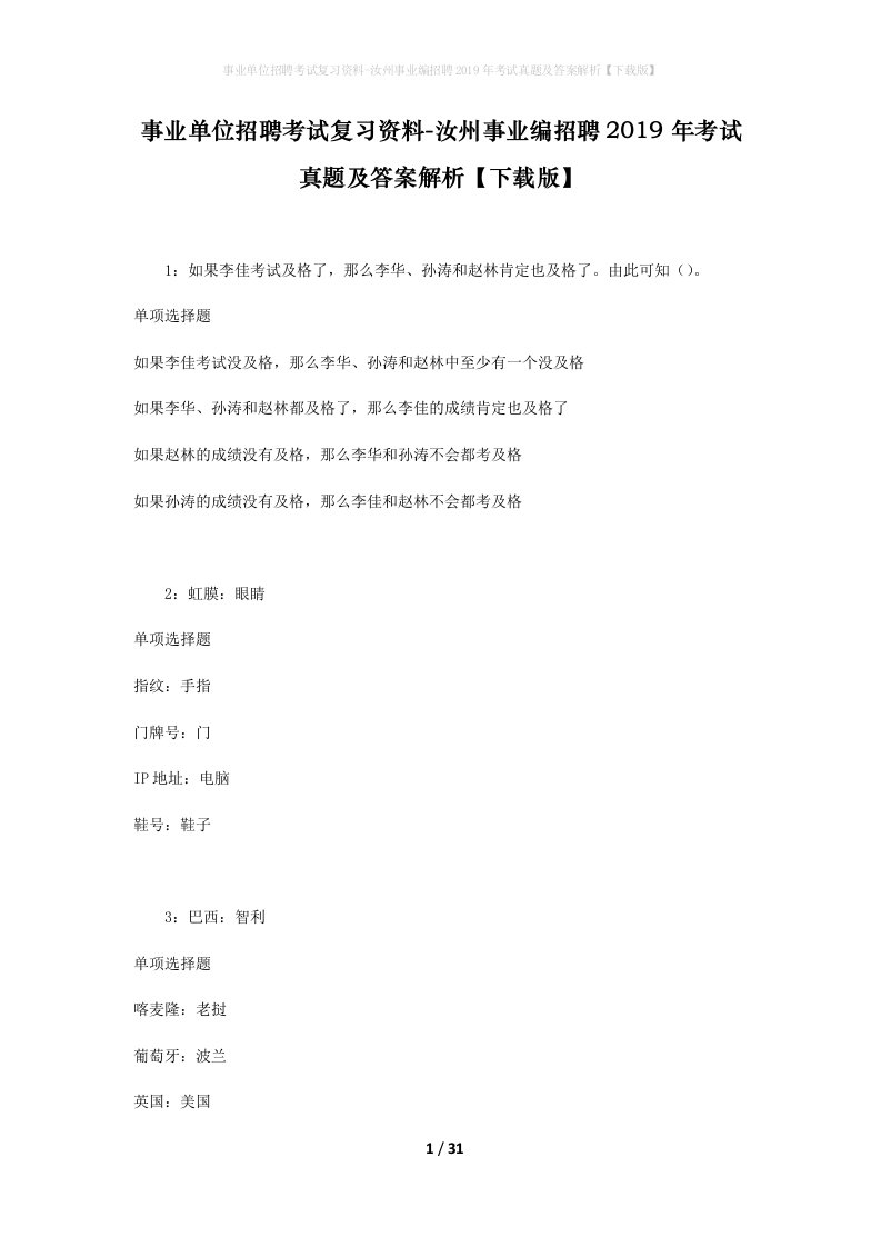 事业单位招聘考试复习资料-汝州事业编招聘2019年考试真题及答案解析下载版