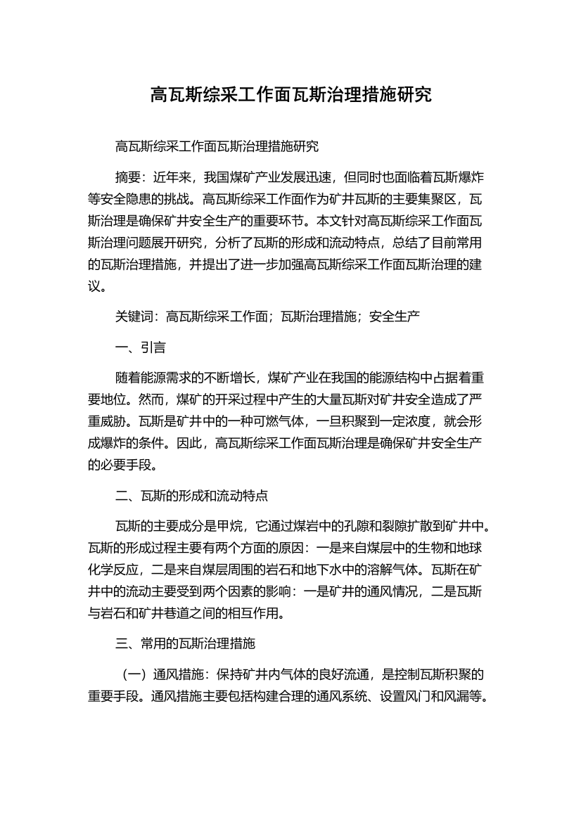 高瓦斯综采工作面瓦斯治理措施研究