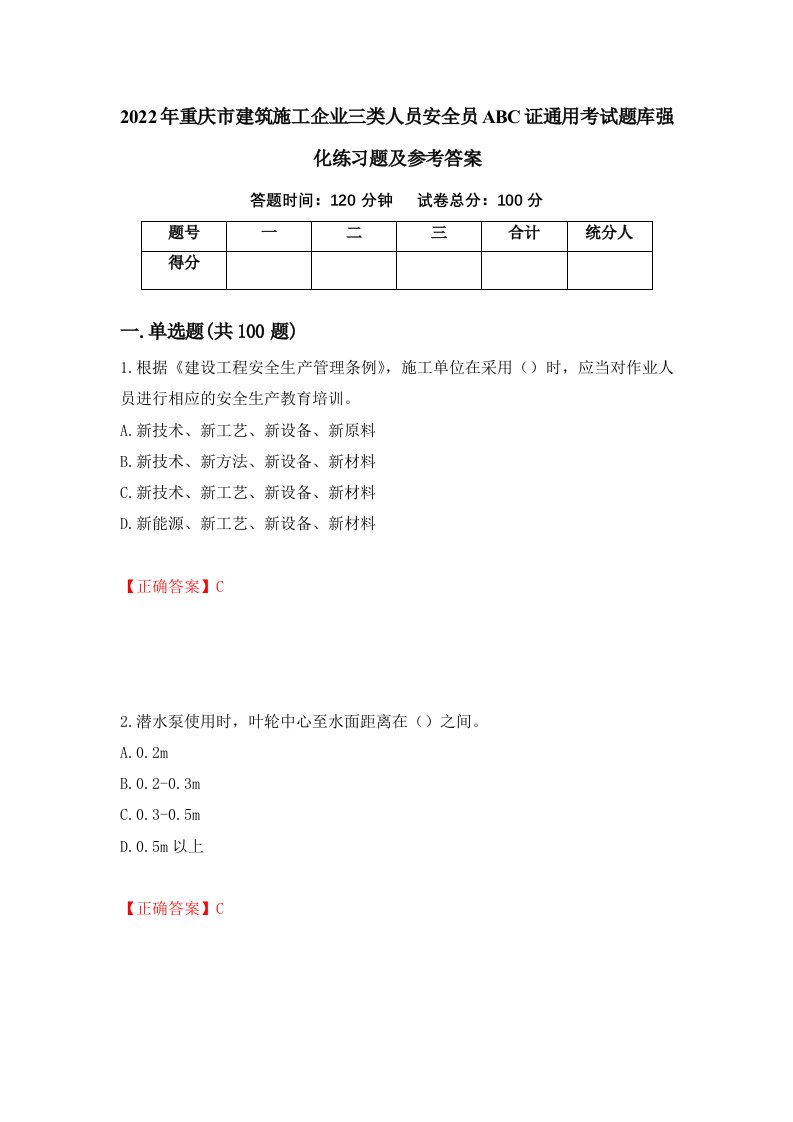 2022年重庆市建筑施工企业三类人员安全员ABC证通用考试题库强化练习题及参考答案82