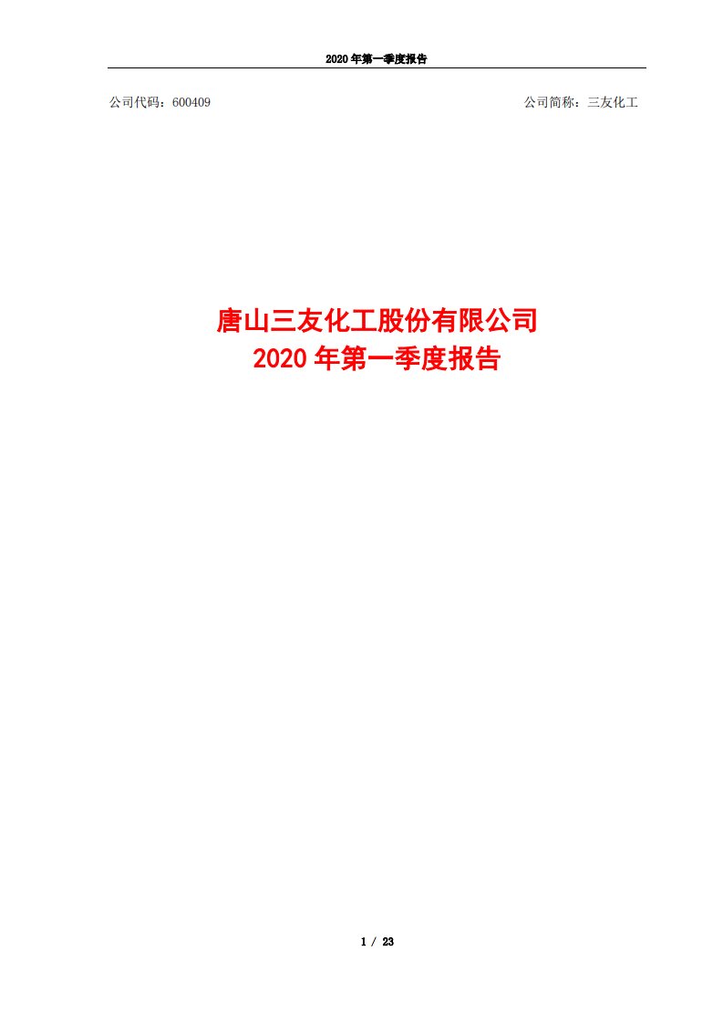 上交所-三友化工2020年第一季度报告-20200424