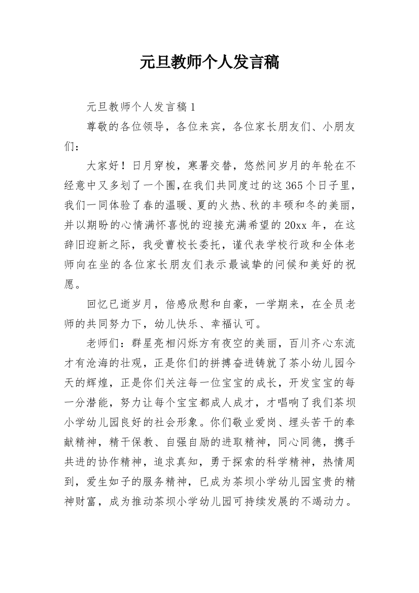 元旦教师个人发言稿