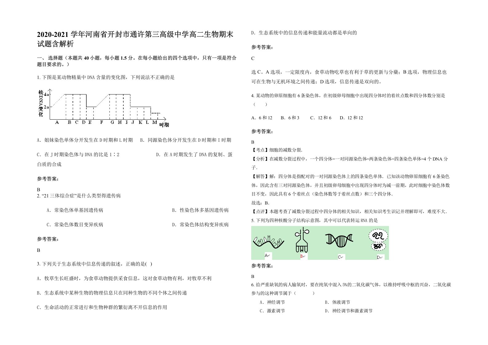 2020-2021学年河南省开封市通许第三高级中学高二生物期末试题含解析