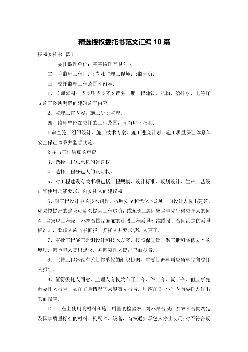 精选授权委托书范文汇编10篇