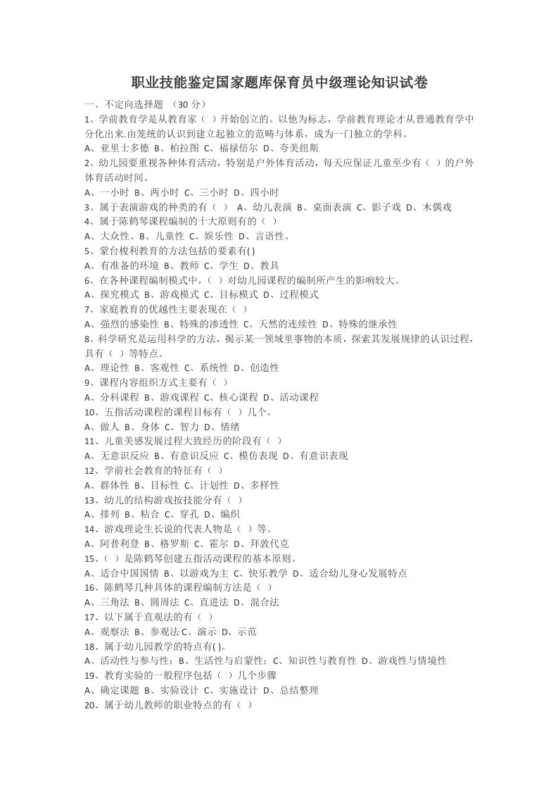 职业技能鉴定国家题库保育员中级理论知识试卷