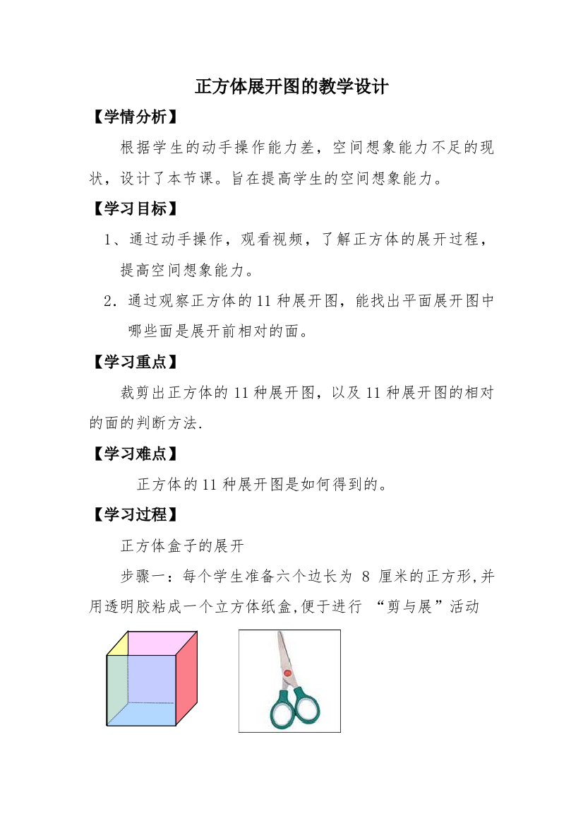 正方体展开图的教学设计