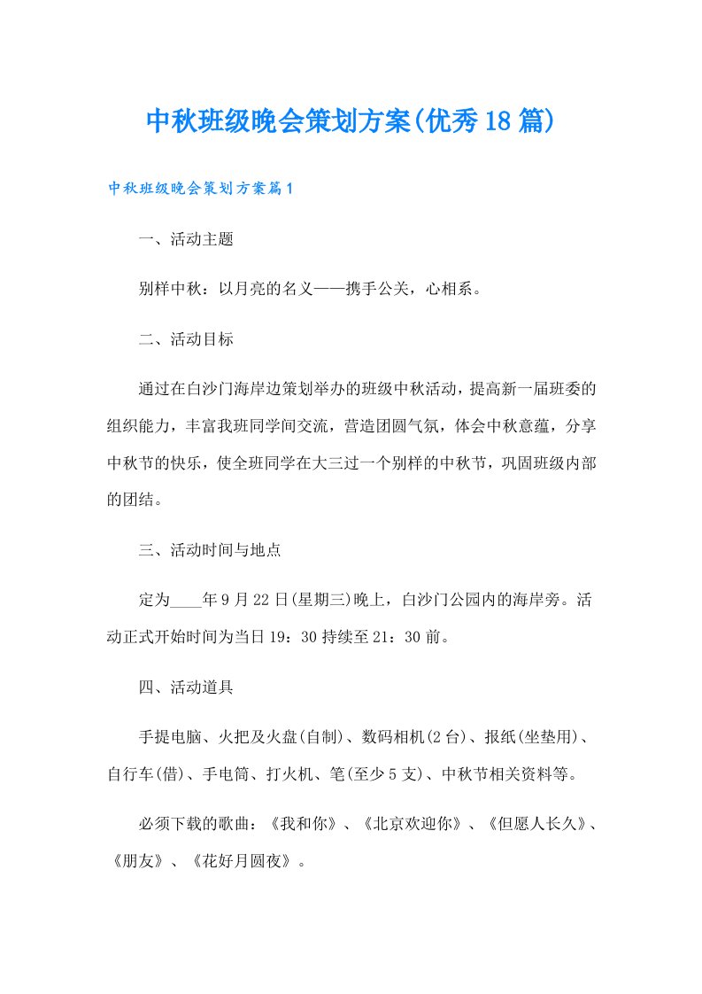 中秋班级晚会策划方案(优秀18篇)